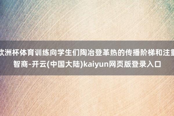 欧洲杯体育训练向学生们陶冶登革热的传播阶梯和注重智商-开云(中国大陆)kaiyun网页版登录入口