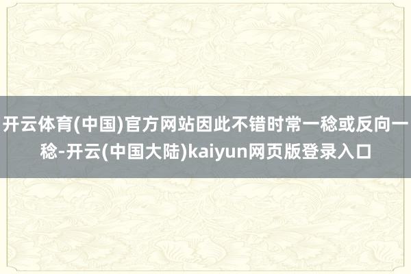 开云体育(中国)官方网站因此不错时常一稔或反向一稔-开云(中国大陆)kaiyun网页版登录入口