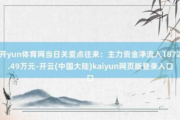 开yun体育网当日关爱点往来：主力资金净流入1872.49万元-开云(中国大陆)kaiyun网页版登录入口
