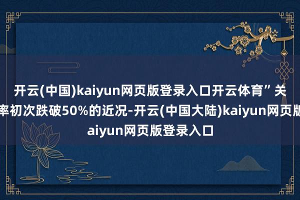 开云(中国)kaiyun网页版登录入口开云体育”关于球队胜率初次跌破50%的近况-开云(中国大陆)kaiyun网页版登录入口